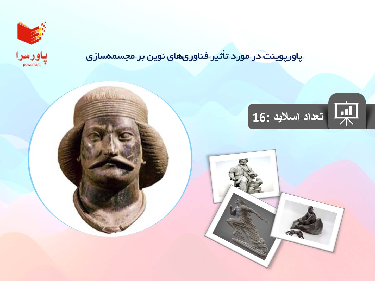 پاورپوینت در مورد تأثیر فناوری‌های نوین بر مجسمه‌سازی